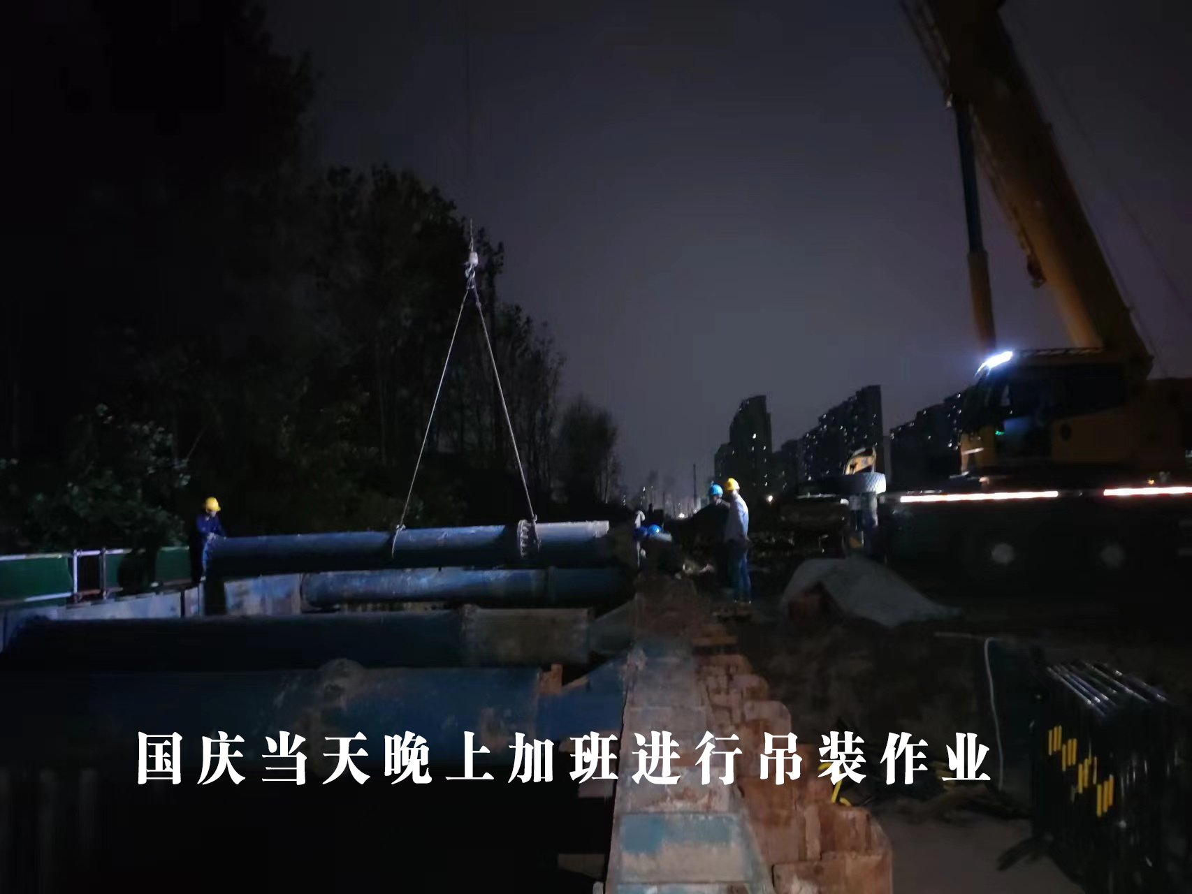 國慶當天晚上加班吊裝 國慶當天晚上加班吊裝